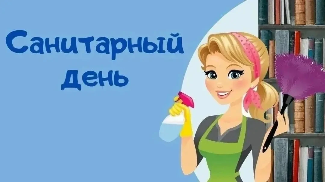 Уважаемые наши читатели! 

31 июля у нас санитарный день!