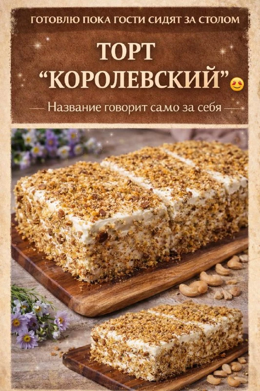 СЕГОДНЯ ГОТОВИМ ТОРТ, КОТОРЫЙ Я СПОКОЙНО ДЕЛАЮ, ПОКА ГОСТИ СИДЯТ ЗА СТОЛОМ! «КОРОЛЕВСКИЙ» — И НАЗВАН