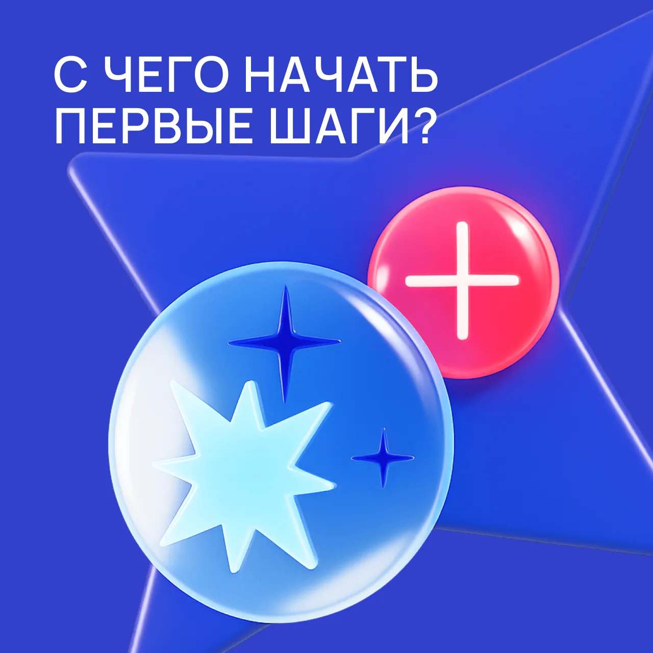 🚀 С чего начать новичку в Клубе Амбассадоров?

Вы сделали важный шаг — присоединились к Клубу Амбас