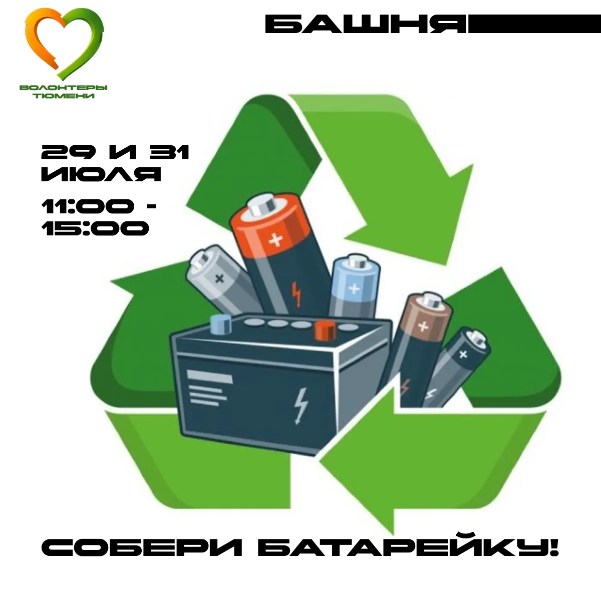 Батарейка разрядилась? Сдай!

Друзья, приглашаем вас принять участие в экологической акции «Собери б