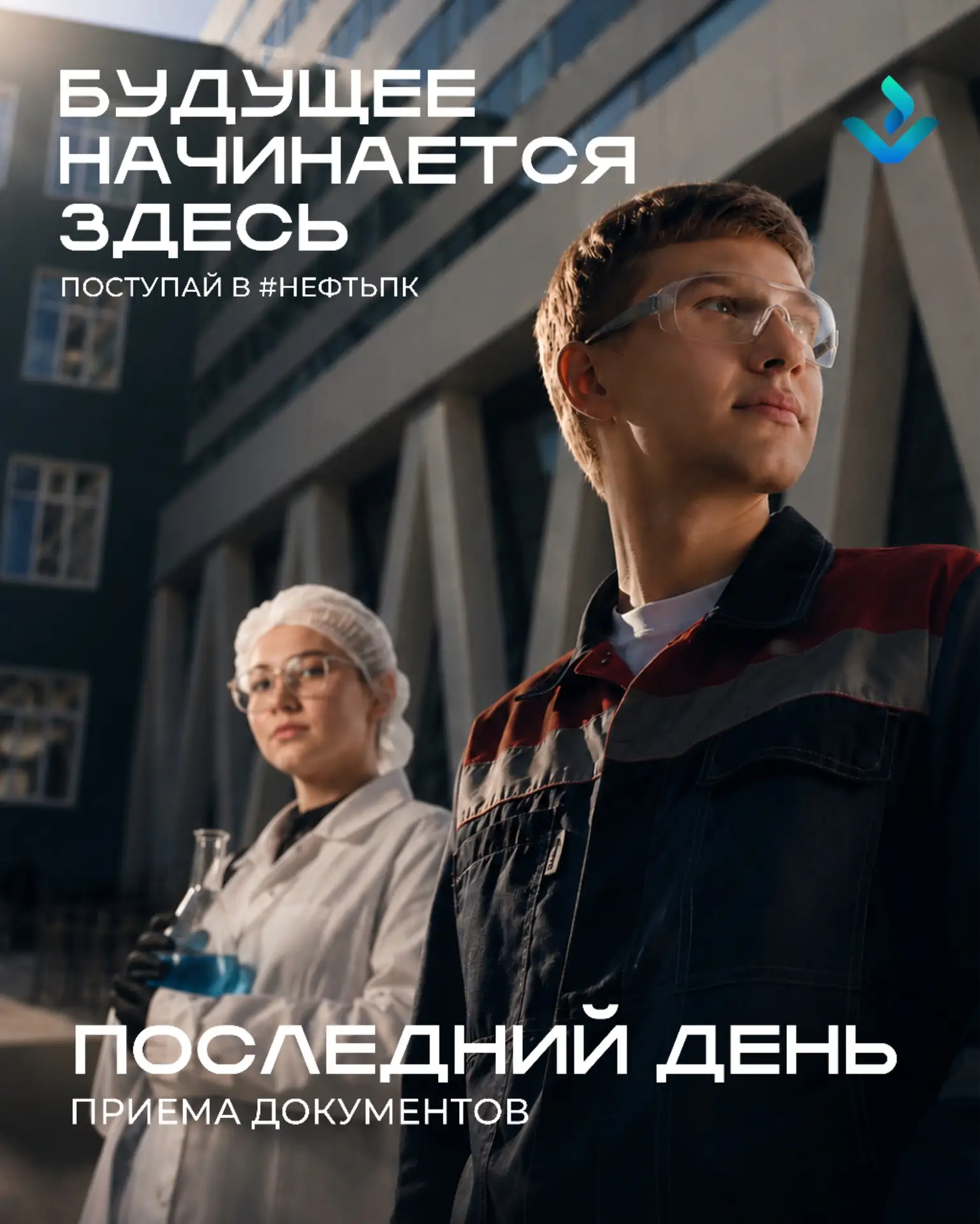 ⏰ СЕГОДНЯ — ПОСЛЕДНИЙ ДЕНЬ ПРИЁМА ДОКУМЕНТОВ В #НЕФТЬПК!