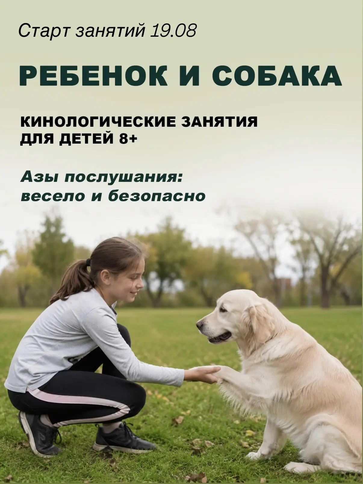 Ребенок мечтает самостоятельно гулять с собакой❓Мы знаем, как сделать это безопасно❗️☺️🐶