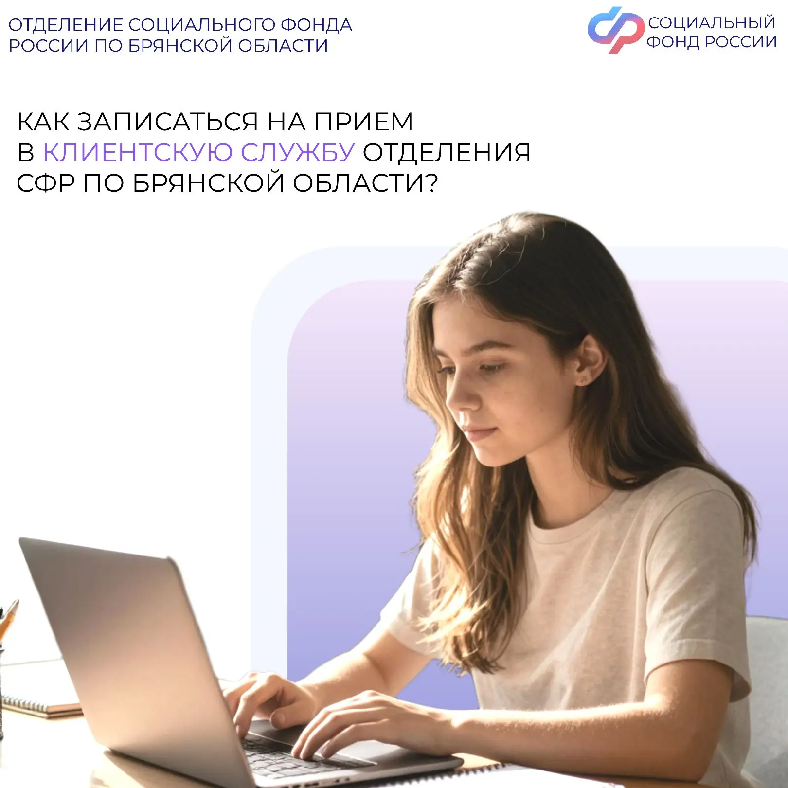 ✅ Записаться на прием в Отделение СФР по Брянской области жители региона могут через портал государс