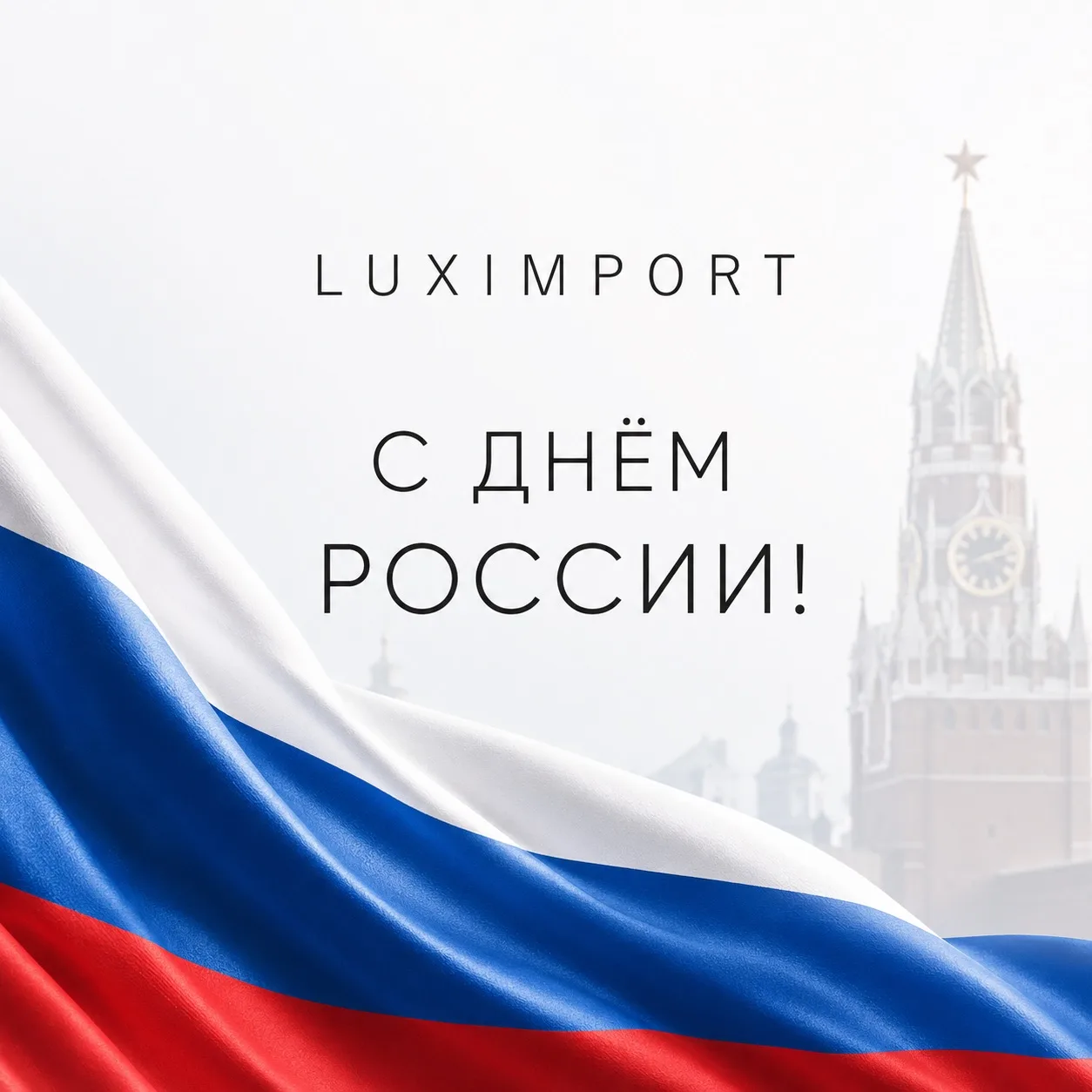 🇷🇺 С Днём России!

Дорогие партнёры, поздравляем вас с праздником!

Желаем благополучия, процветан