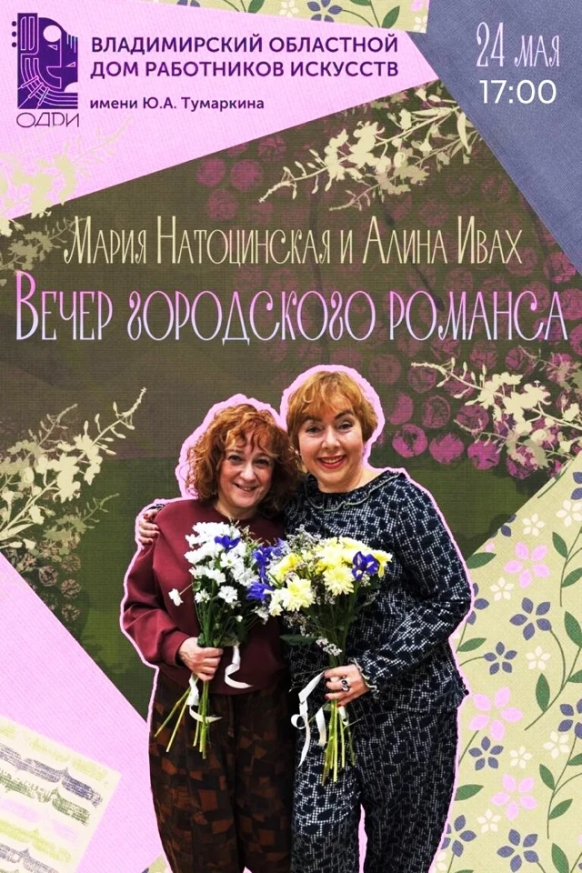 У нас для вас отличная новость! Снова в ОДРИ - концерт Алины Ивах  и Марии Натоцинской!