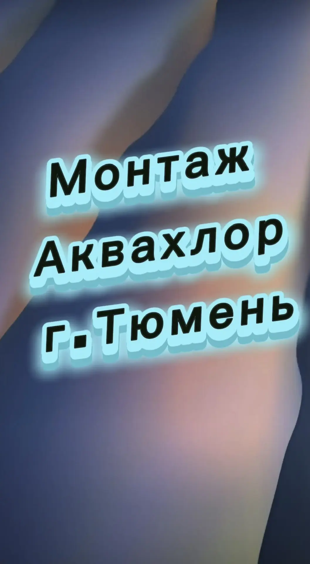 В Тюмени идет монтаж установок «Аквахлор». Современные технологии для чистой и безопасн...