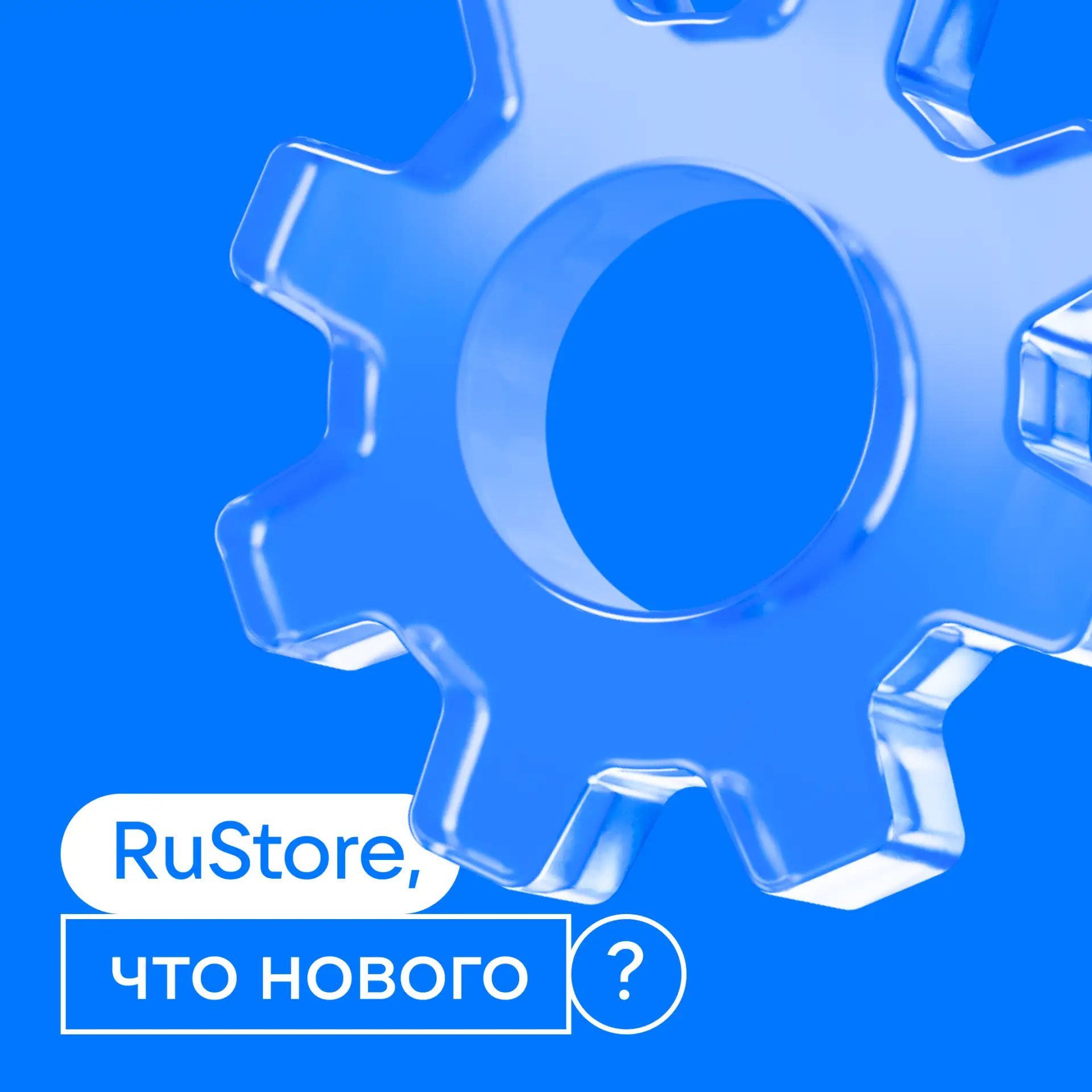 RuStore, что нового? Рассказываем об обновлениях последних месяцев: ⚙️… — публикация канала «RuStore»