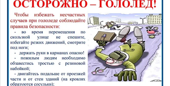 Напоминаем, будьте ОСТОРОЖНЫ !!!