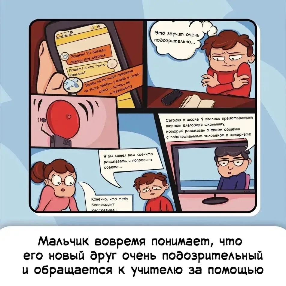 Комикс для детей «Как распознать вербовщика»

Современное информационное пространство нередко станов