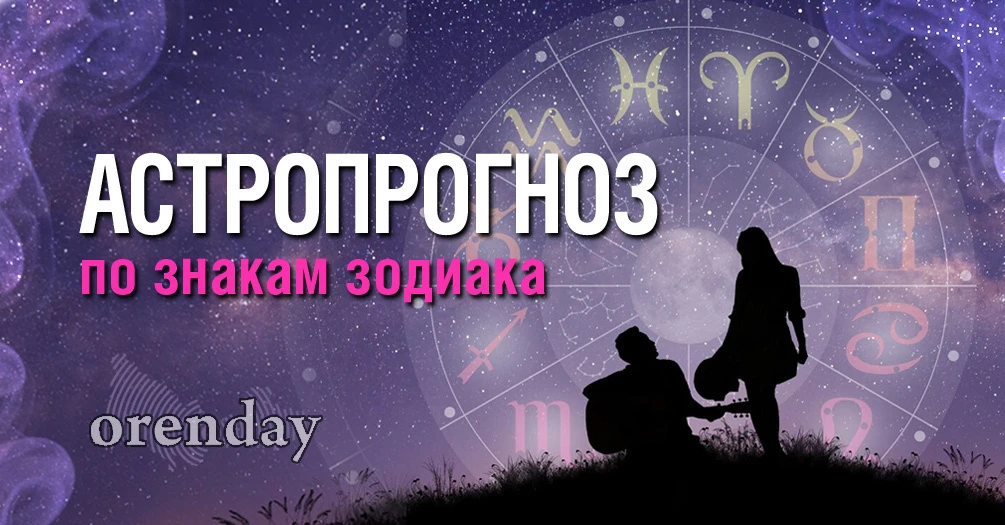 Рыбы, позвольте себе немного романтики, Тельцам захочется стабильности, а Львам звезды ...