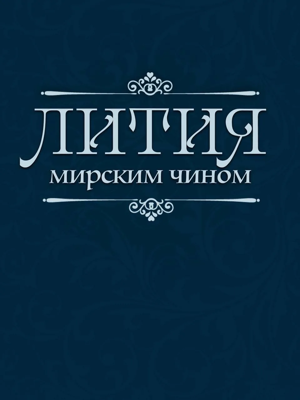 В канун Троицкой родительской субботы публикуем заупокойные молитвы, которые читаются д...