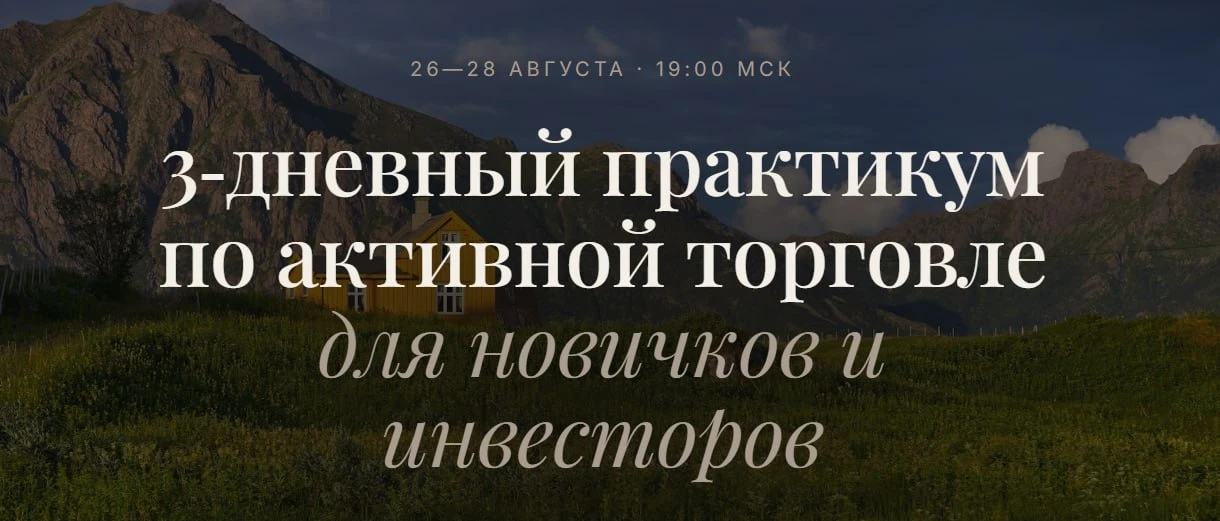Практикум по активной торговле|26-28 августа|19:00 мск