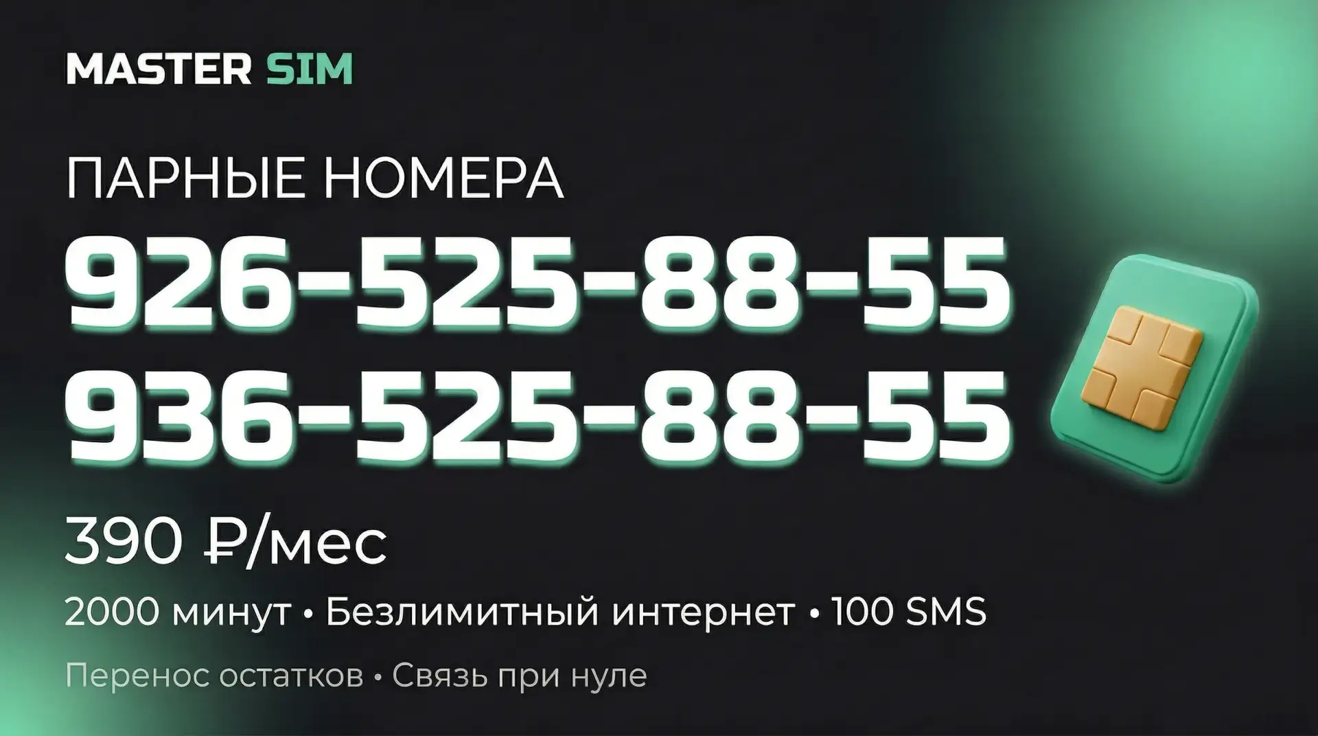 🔥 В продаже парные номера с выгодным тарифом