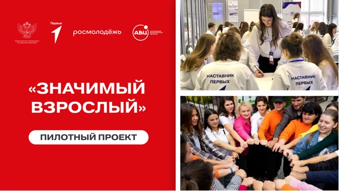 Всероссийский проект «Значимый взрослый» реализуется Движением Первых при поддержке Министерства про