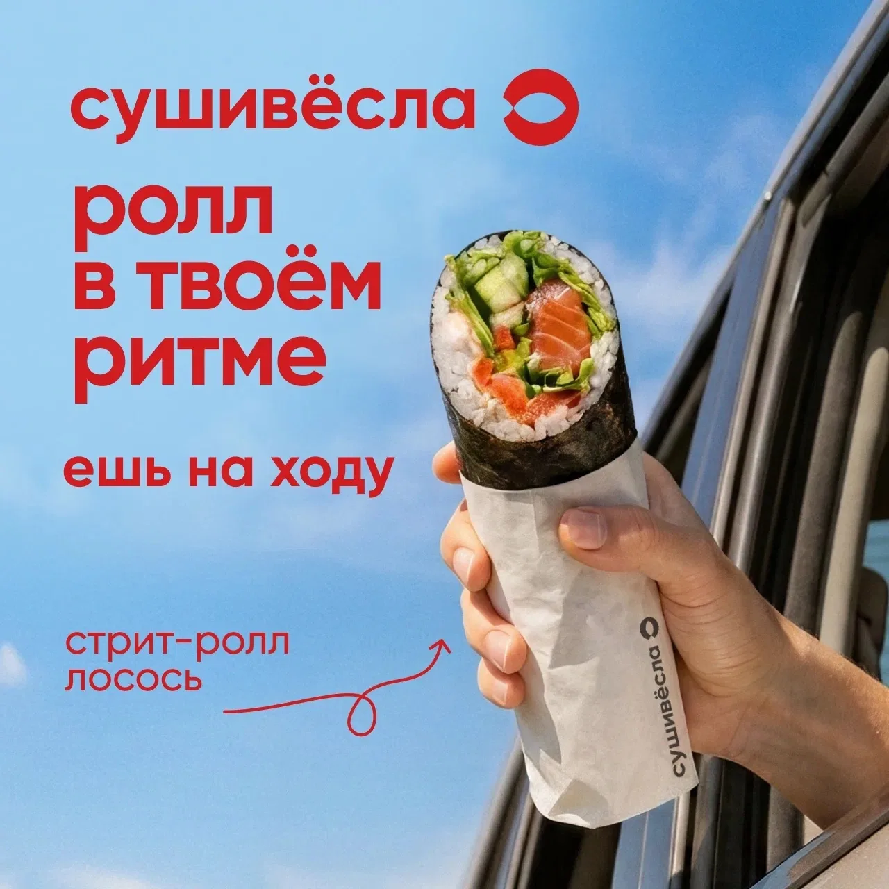 Ролл в твоём ритме

Наш новый ролл Стрит-лосось идеально подходит для того, чтобы взять его с собой 