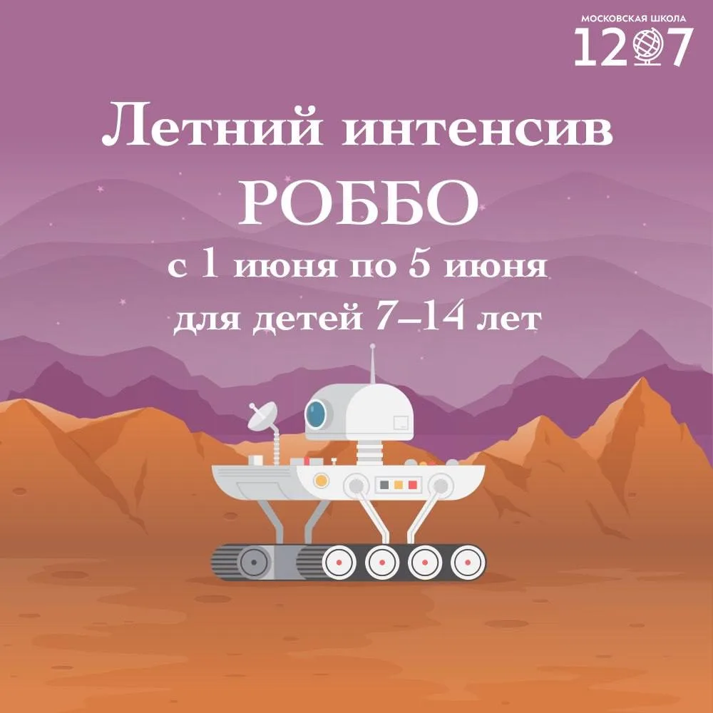 Летний интенсив РОББО – это 5 дней настоящих инженерных открытий для детей 7–14 лет!  🚀 В Летнем РОБ