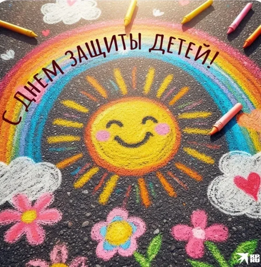 С Днем защиты детей! Пусть праздник напомнит нам, взрослым, что главное богатство — это счастливые г