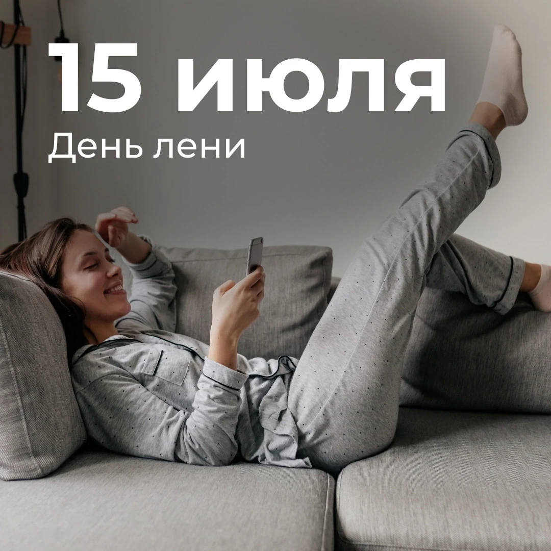 День лени отмечают ежегодно 15 июля