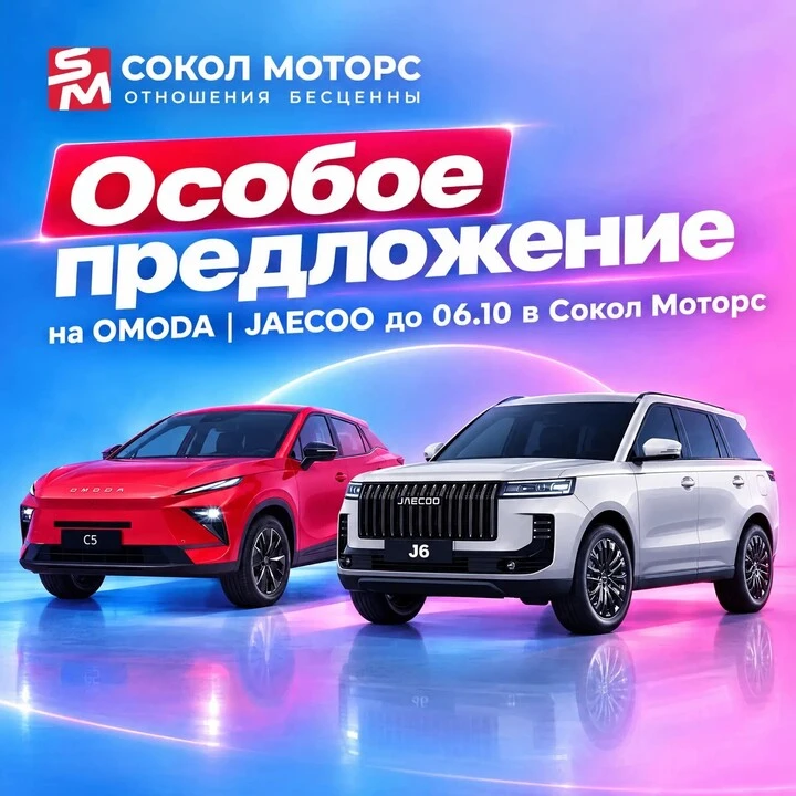 🎁 ОСОБОЕ ПРЕДЛОЖЕНИЕ НА OMODA JAECOO ТОЛЬКО ДО 06.10 !