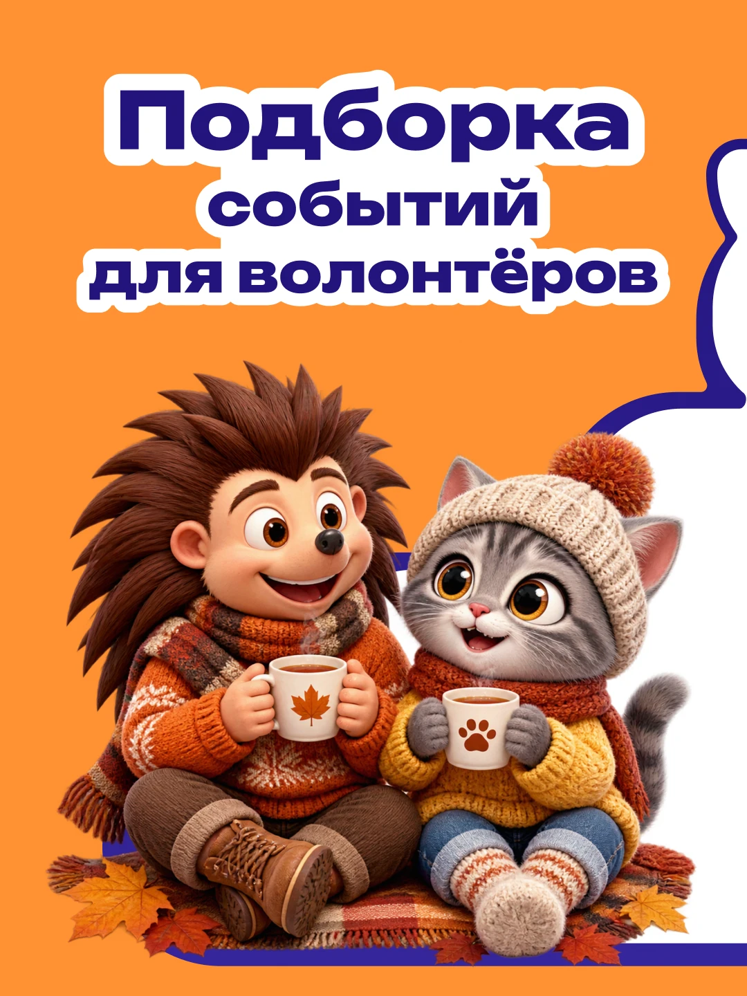 🍁 Лови подборку мероприятий для волонтёров от Молодёжи Москвы