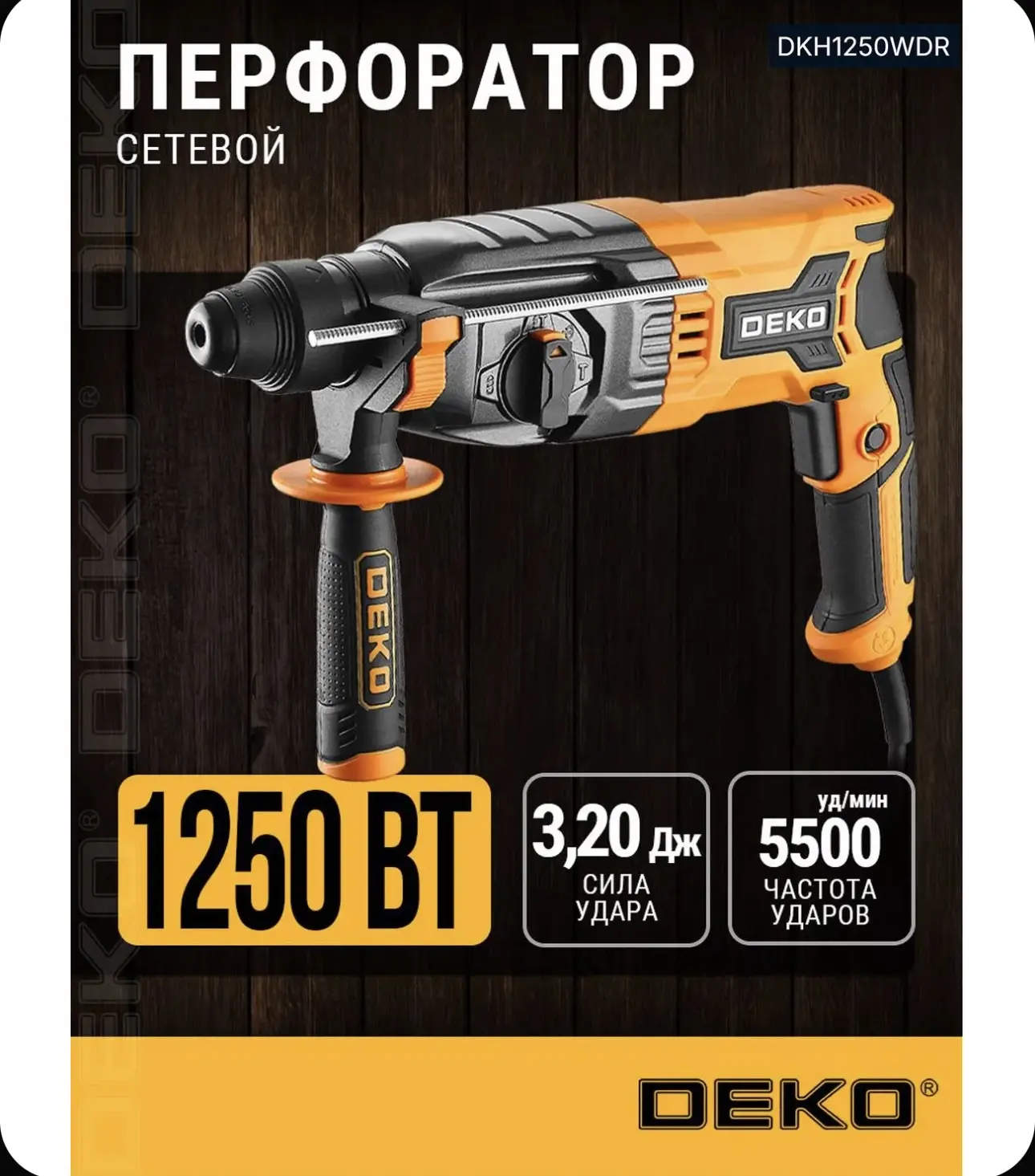 Перфоратор электрический в кейсе DEKO, 3,2 Дж, 1250 Вт, SDS-plus, 5500 уд/мин DKH1250WDR
