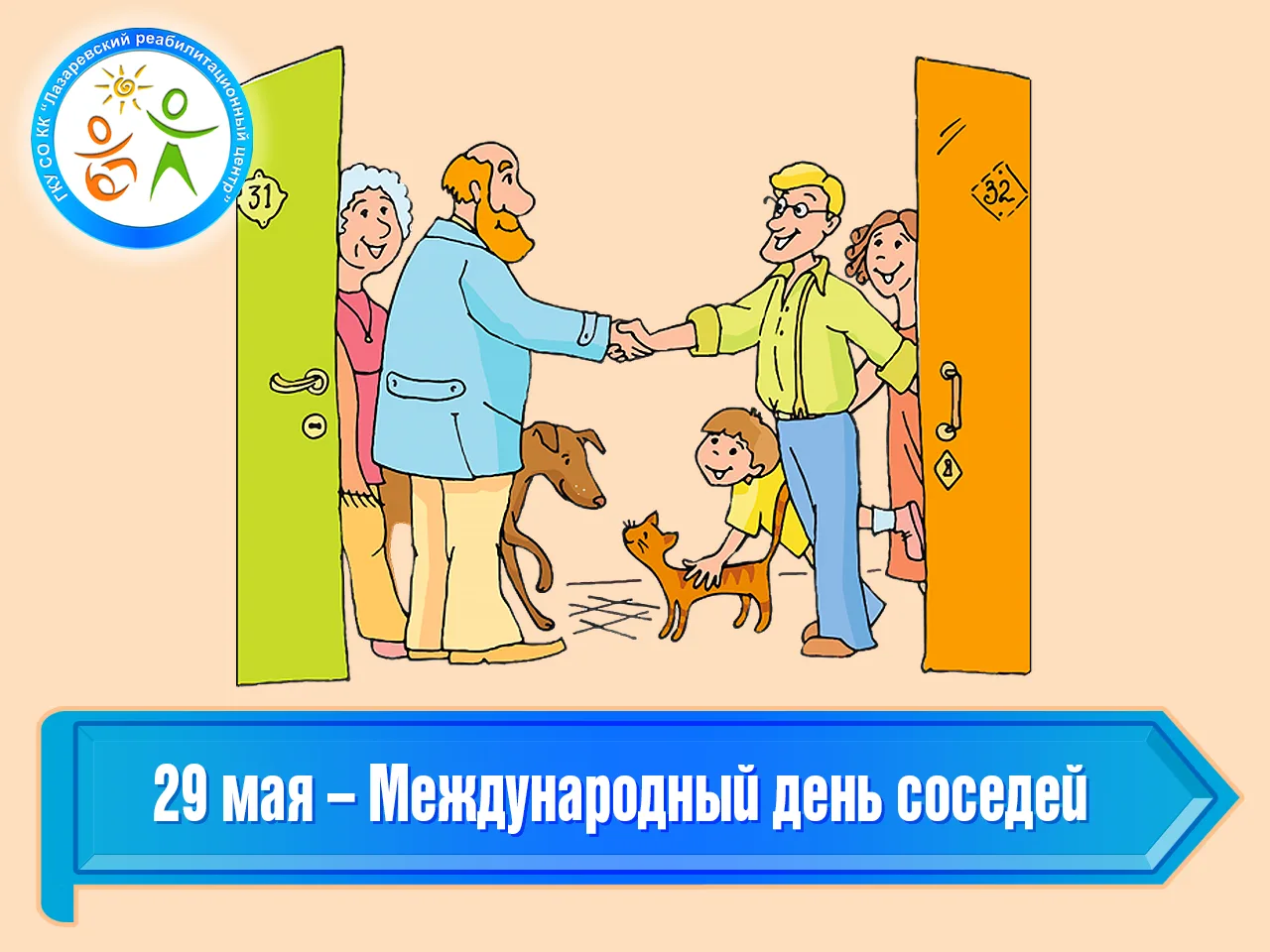 29 мая – Международный день соседей