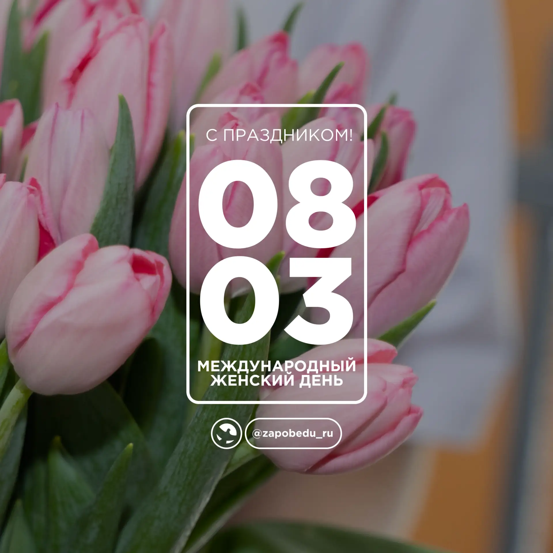 🌷Сегодня, 8 марта, мы поздравляем женскую половину нашей Родины!