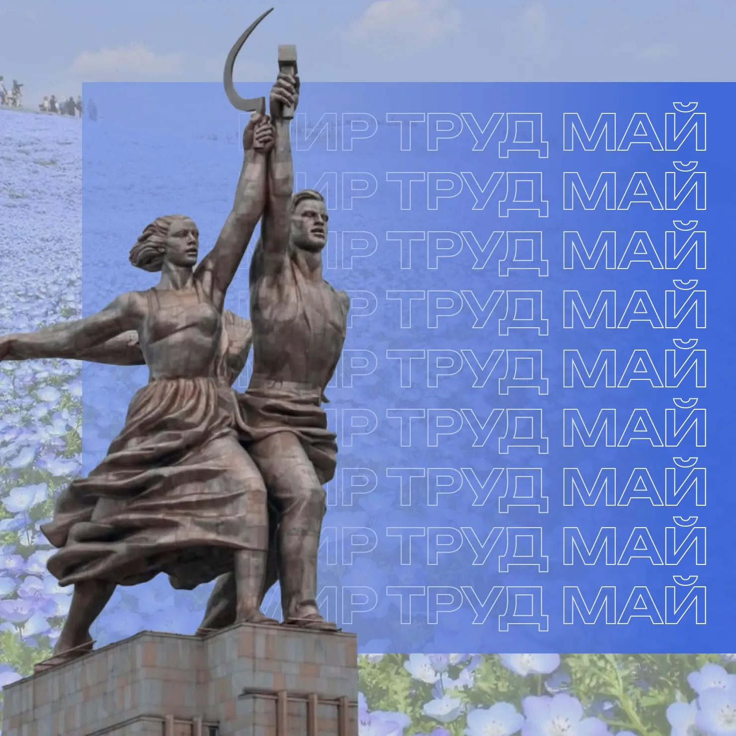 Поздравляем вас с 1 Мая – праздником Весны и Труда!