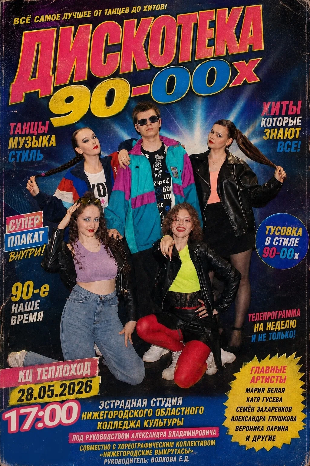 🎤"Дискотека 90-00х"🎤