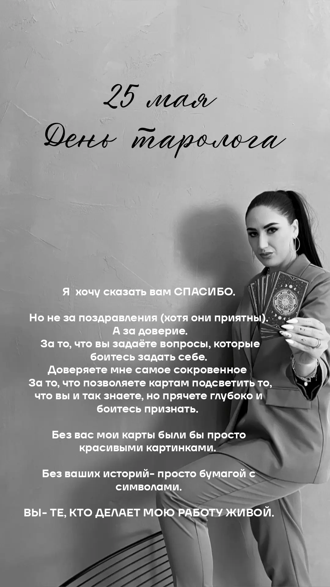 25 МАЯ - ВСЕМИРНЫЙ ДЕНЬ ТАРОЛОГА 🗝️🔮