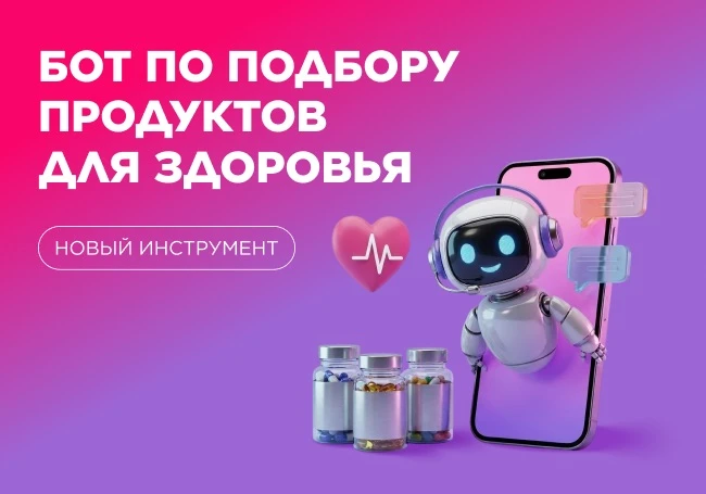 Новый инструмент по подбору продуктов для здоровья!
