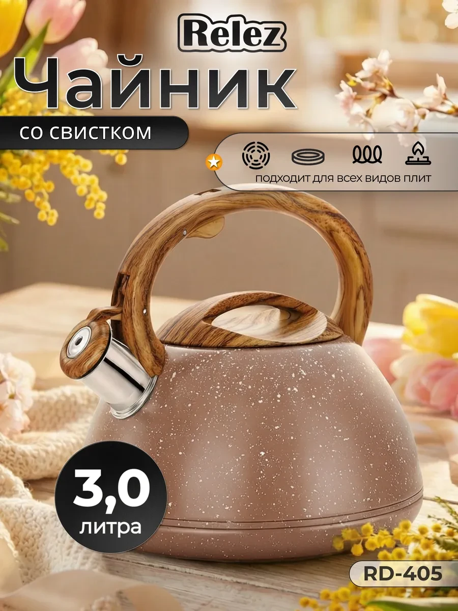 ⚡️ Чайник со свистком 3.0л нержавеющая сталь, Relez