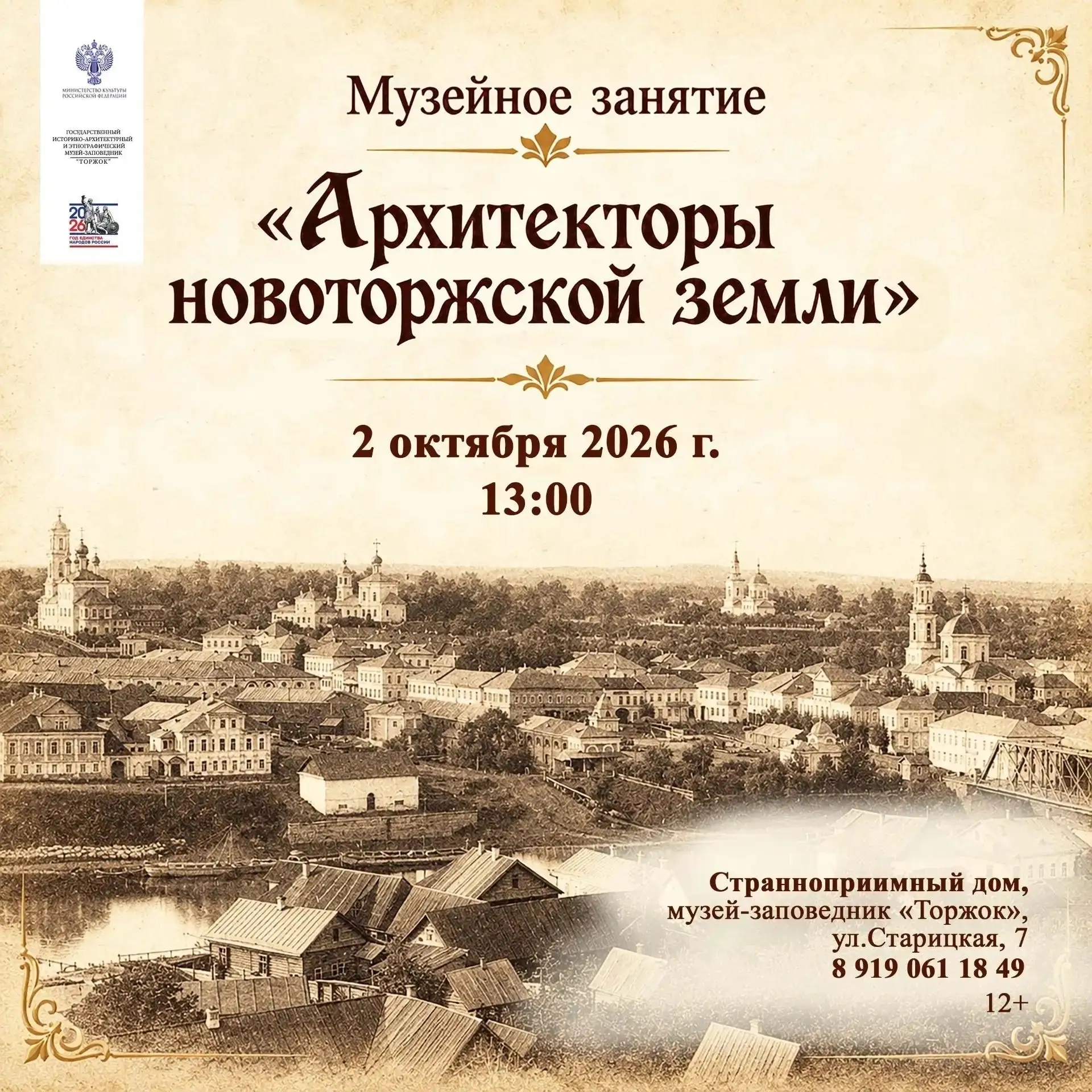 Архитектурное наследие Новоторжской земли: Львовы, Ананьины, Стасов