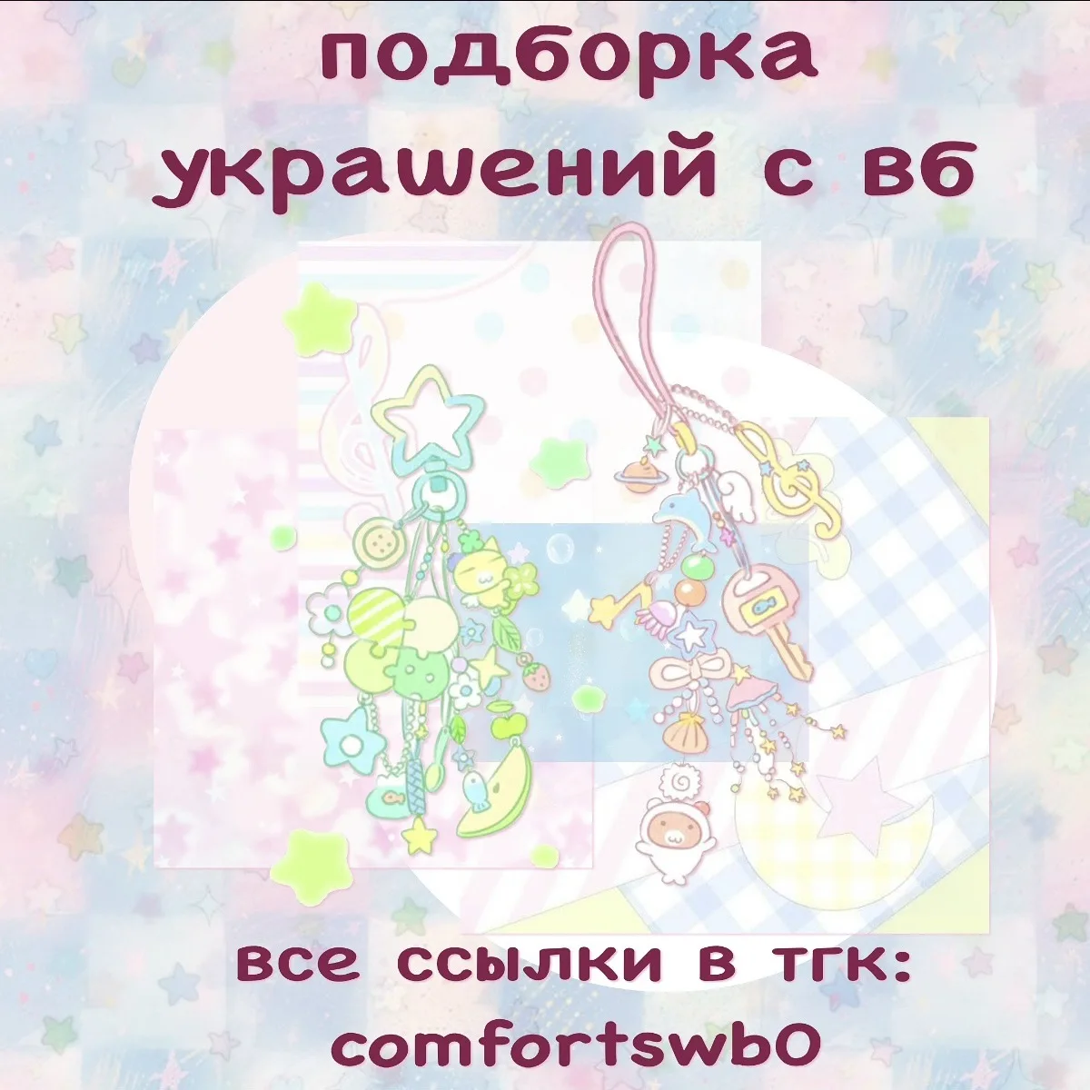 –౨ৎ украшения с вб ౨ৎ

ссылки::
кулон (177₽)
заколка (685₽)
кулон (408₽)
заколки (711₽)
кулон (388₽)