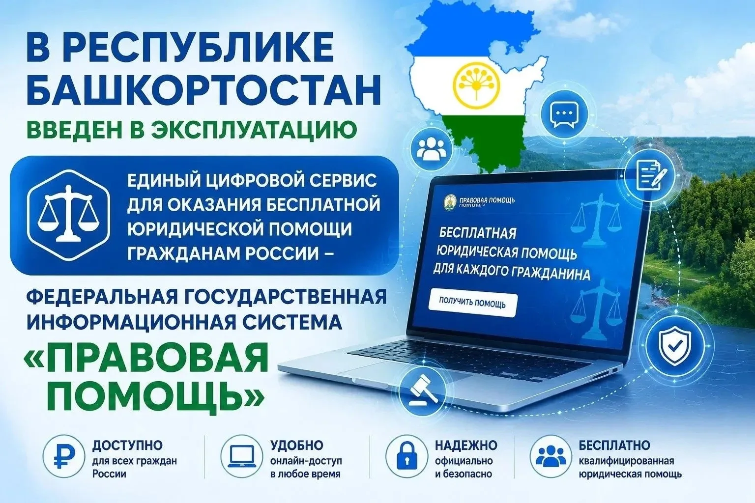 В Республике Башкортостан введен в эксплуатацию единый цифровой сервис для оказания бес...