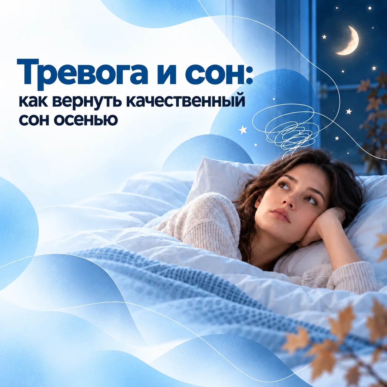 Тревога и сон: как вернуть качественный сон осенью?💤