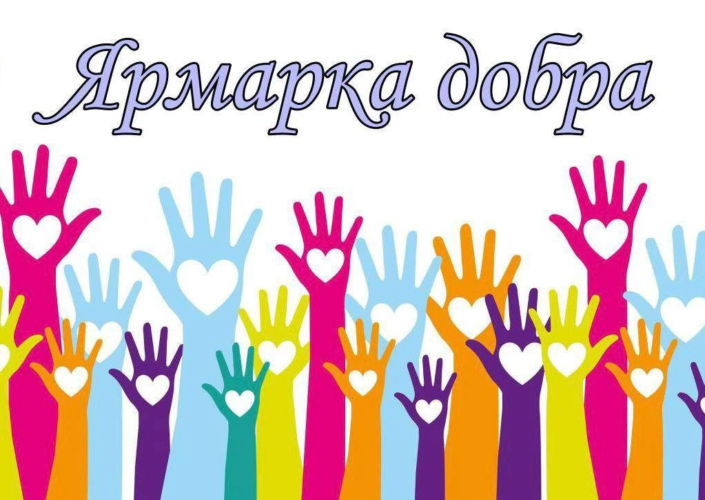 💫Ярмарка добра✨ - это традиционная благотворительная акция, которая проходит каждый год.