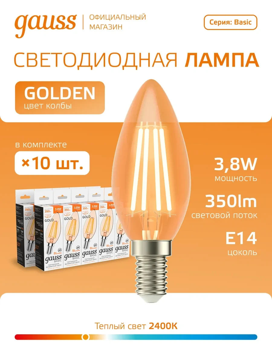 ⚡️ Лампочка E14 свеча 3.8W 2400К тёплый свет (10шт) LED, gauss