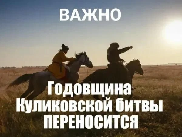⚡️Празднование годовщины Куликовской битвы переносится