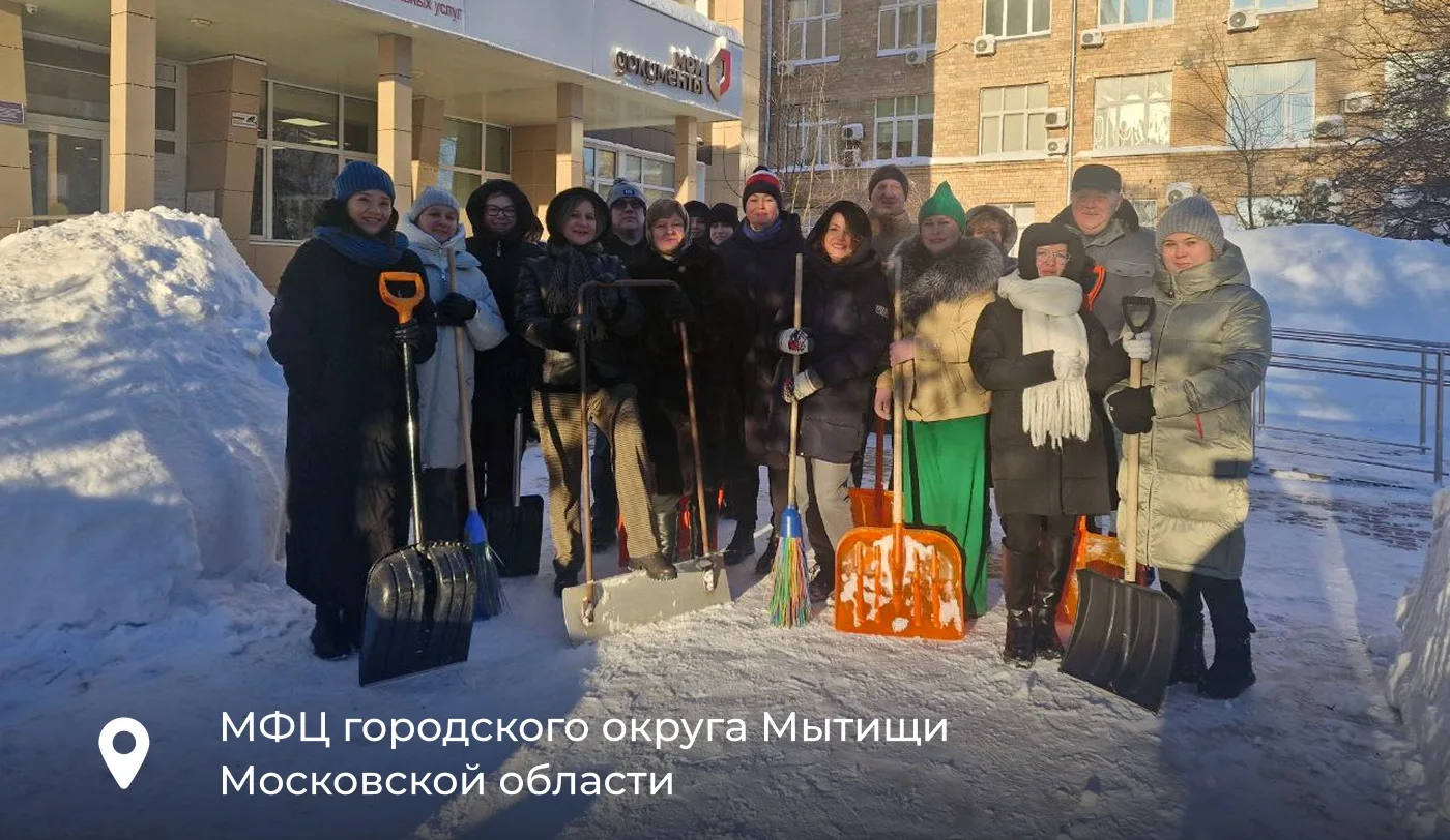 ❄️ Зима в Подмосковье принесла много снега!   Сотрудники МФЦ не остались в стороне и вышли на борьбу