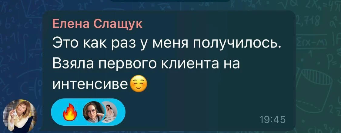 Первый клиент — в первый день обучения

Так получилось у Елены, которая пришла на мой трёхдневный ин