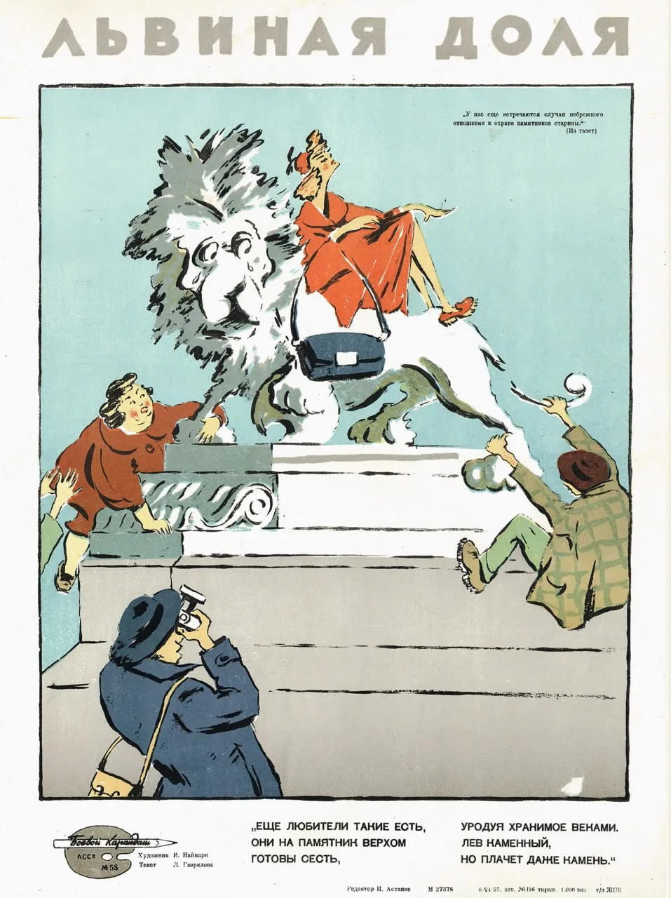 Львиная доля

(И. Наймарк) 1957 год

Плакат на тему неподобающего отношения к памятникам искусства. 