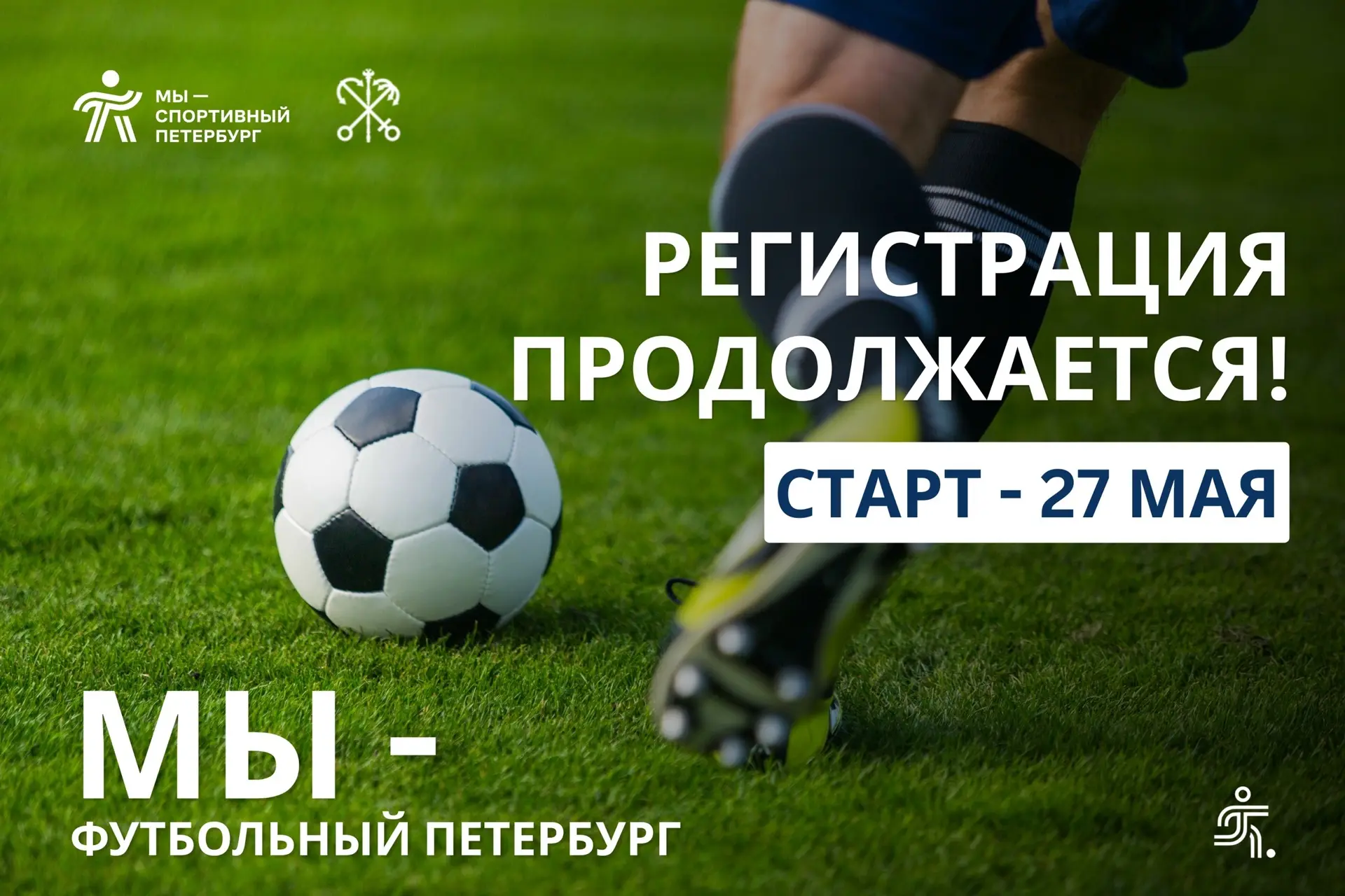 Считанные дни остаются до главного футбольного события этого лета