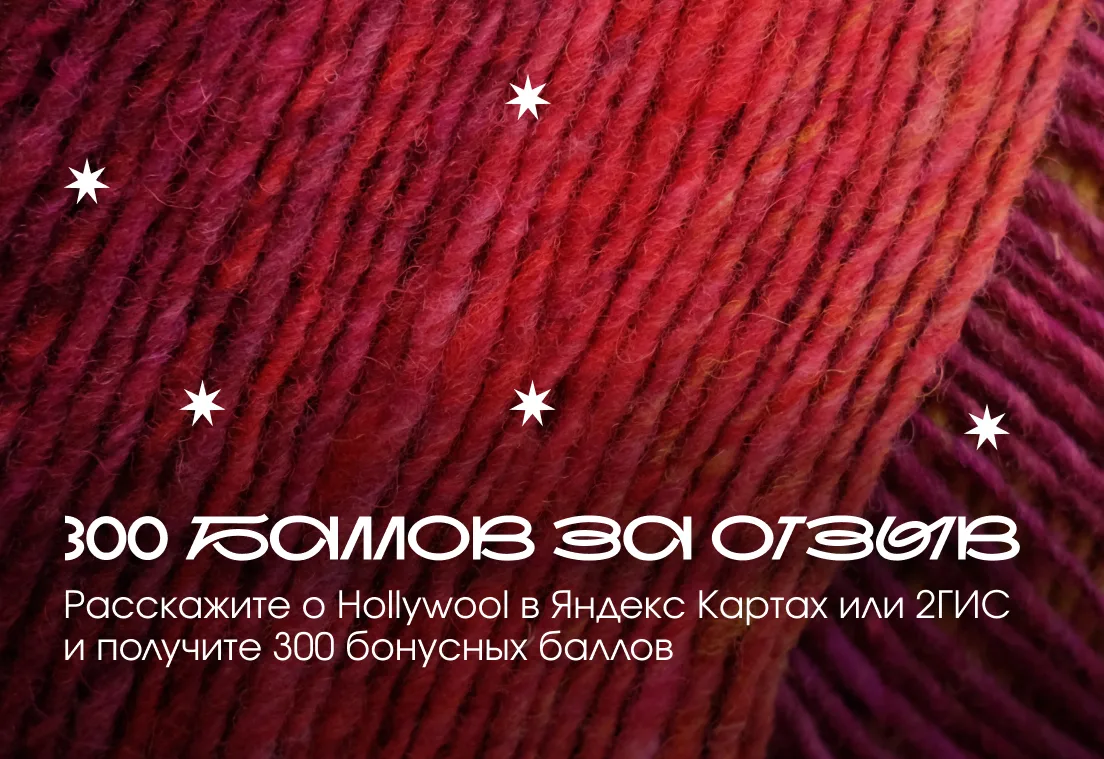 Делитесь впечатлениями о Hollywool и получайте бонусы! ❤️

Дарим:

- 300 бонусов за отзыв на Яндекс 