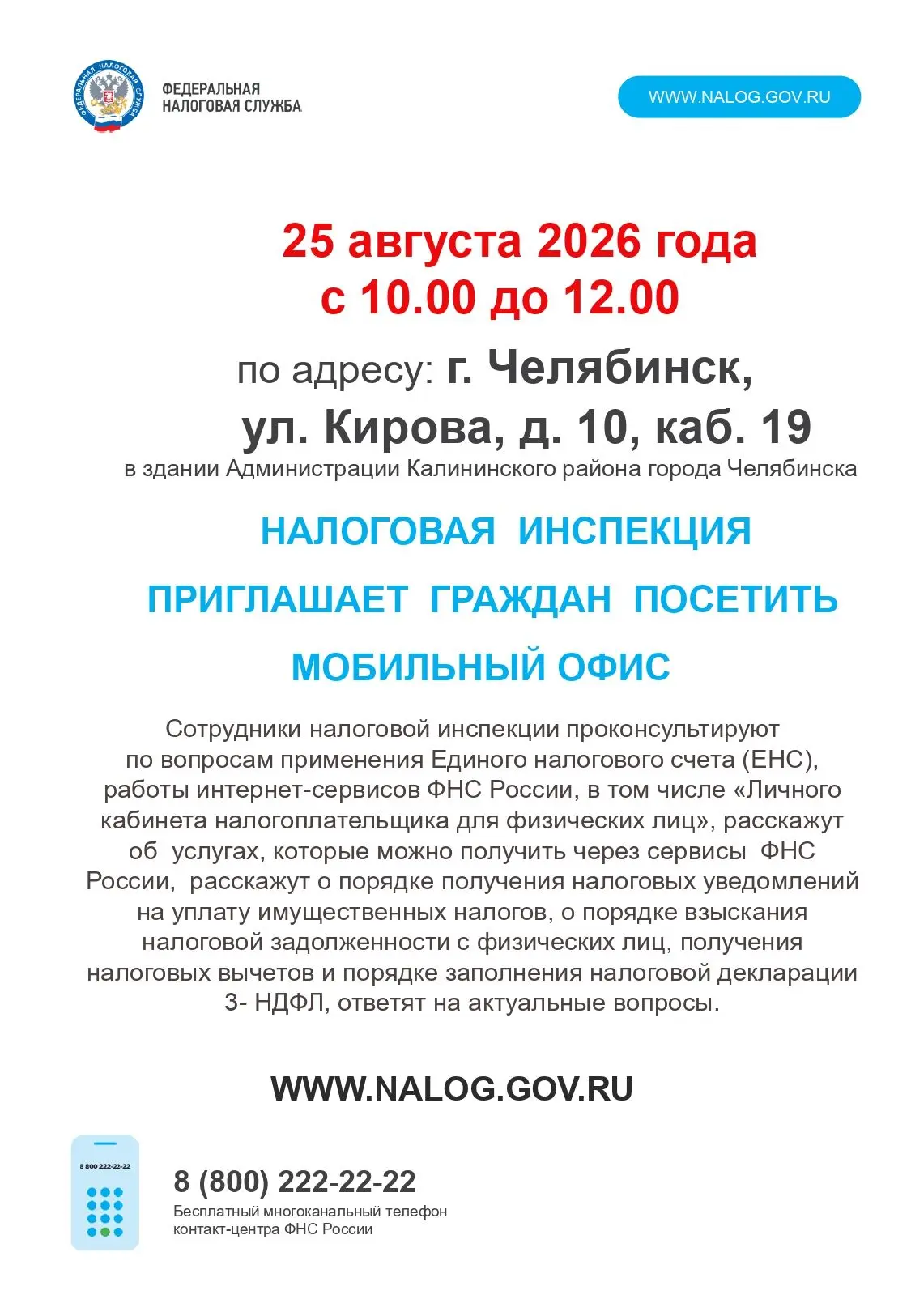 25 августа  2026  года с 10.00 до 12.00 часов  по адресу: г. Челябинск, ул. Кирова, д. ...
