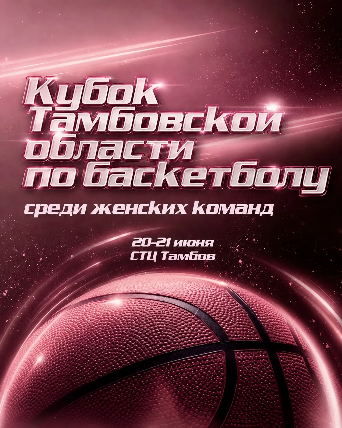 Выходные = баскетбол 🏀
 
В субботу и воскресенье пройдет Кубок Тамбовской области по баскетболу сре