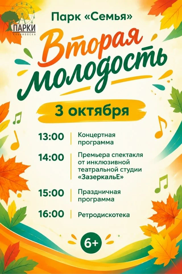 💥 3 октября Праздник «Вторая молодость» в парке «Семья» (ул. 50 лет ВЛКСМ)