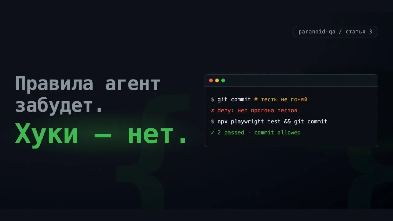 #статья #ClaudeCode

⭐️ Хуки Claude Code: запрещаем агенту коммитить без прогона тестов

Знакомая сц
