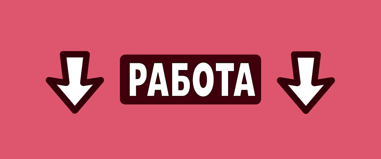 ‼️Для размещения вакансий пишите сюда - https://vk.com/jobkd (нажмите, чтобы перейти по ссылке)  ⬇️И