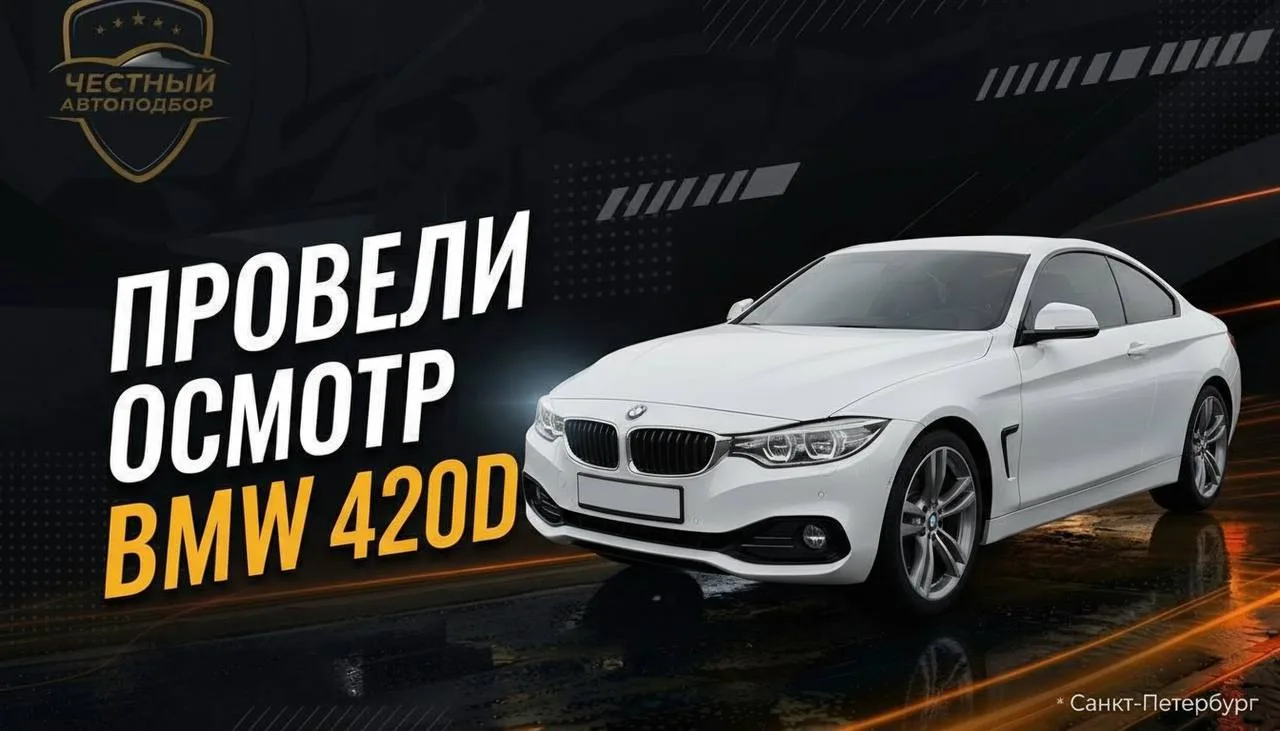 👍 Выездная диагностика BMW 420d